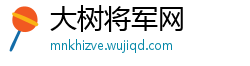 大树将军网